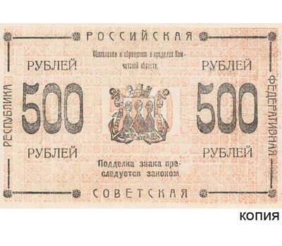  Банкнота 500 рублей 1920 Камчатка (копия кредитного знака), фото 1 